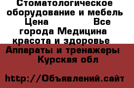 Стоматологическое оборудование и мебель › Цена ­ 450 000 - Все города Медицина, красота и здоровье » Аппараты и тренажеры   . Курская обл.